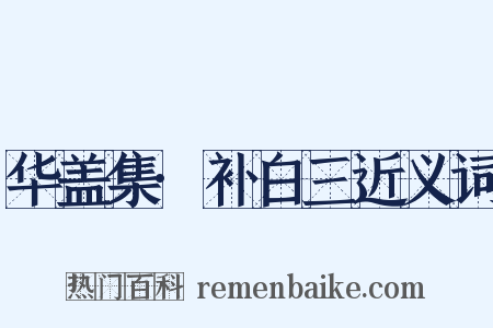 华盖集·补白三近义词是什么意思的图片